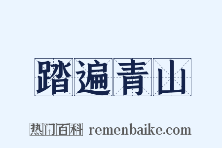 踏遍青山是什么意思的图片